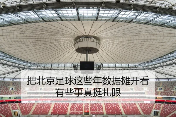 把北京足球这些年数据摊开看 有些事真挺扎眼