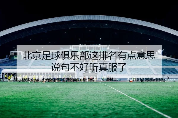 北京足球俱乐部这排名有点意思 说句不好听真服了