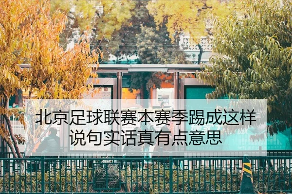 bei-jing-zu-qiu-lian-sai-ben-sai-ji-ti-cheng-zhe-yang-shuo-ju-shi-hua-zhen-you-dian-yi-si-2-978.jpg