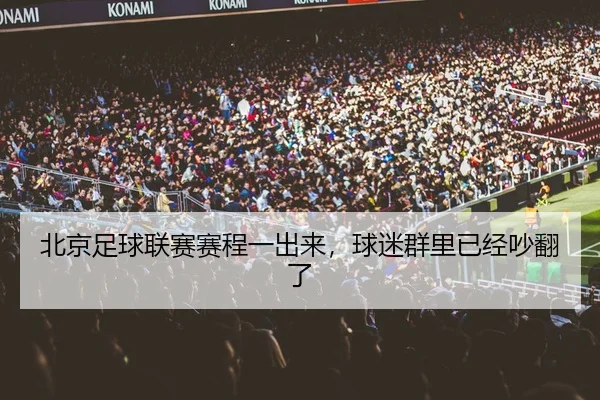 北京足球联赛赛程一出来，球迷群里已经吵翻了（leyu）