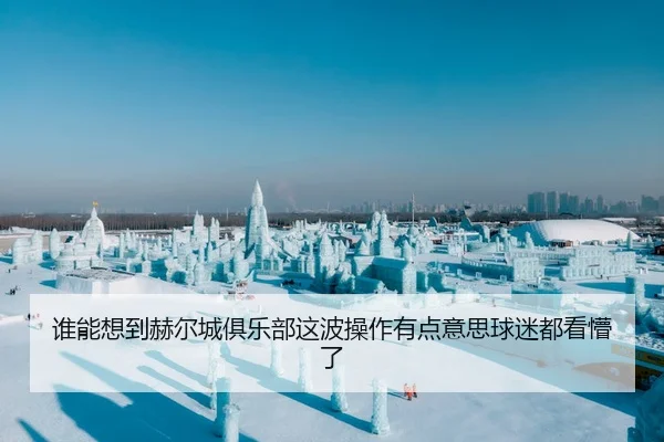 谁能想到赫尔城俱乐部这波操作有点意思球迷都看懵了