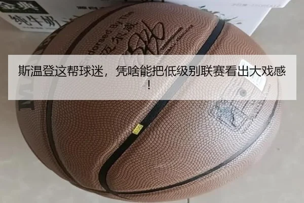 斯温登这帮球迷，凭啥能把低级别联赛看出大戏感！
