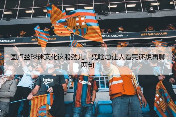 图卢兹球迷文化这股劲儿，凭啥总让人看完还想再聊两句